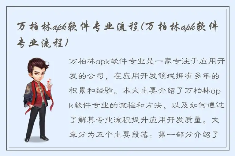 万柏林apk软件专业流程(万柏林apk软件专业流程)