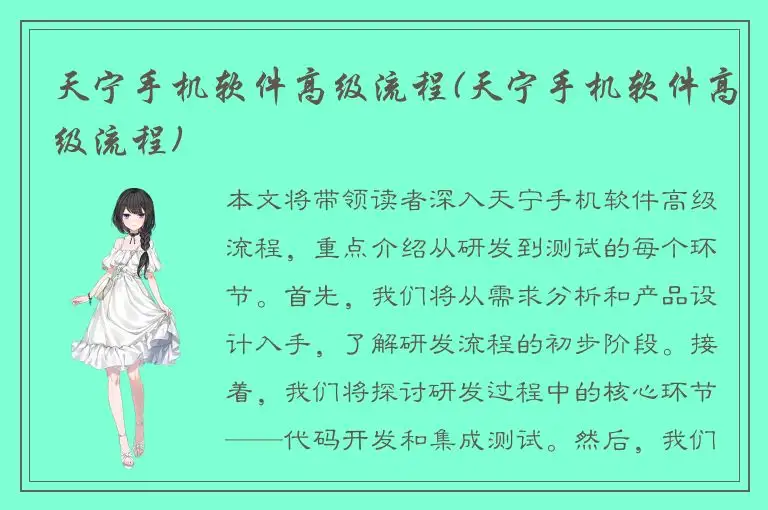 天宁手机软件高级流程(天宁手机软件高级流程)