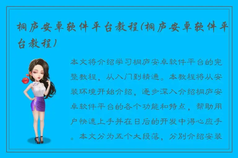 桐庐安卓软件平台教程(桐庐安卓软件平台教程)