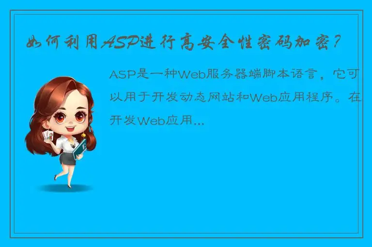 如何利用ASP进行高安全性密码加密？