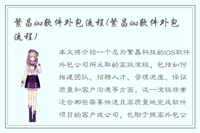繁昌ios软件外包流程(繁昌ios软件外包流程)
