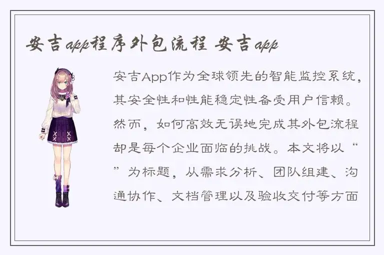 安吉app程序外包流程 安吉app