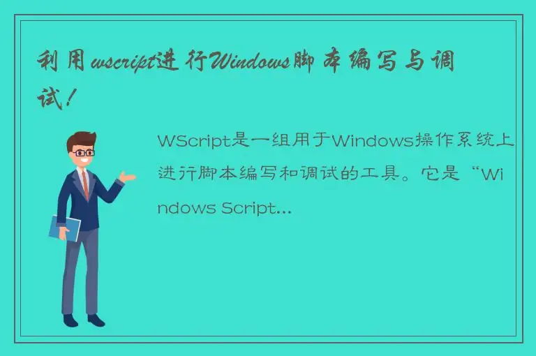 利用wscript进行Windows脚本编写与调试！