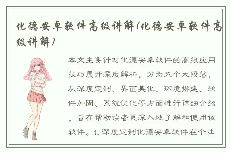 化德安卓软件高级讲解(化德安卓软件高级讲解)