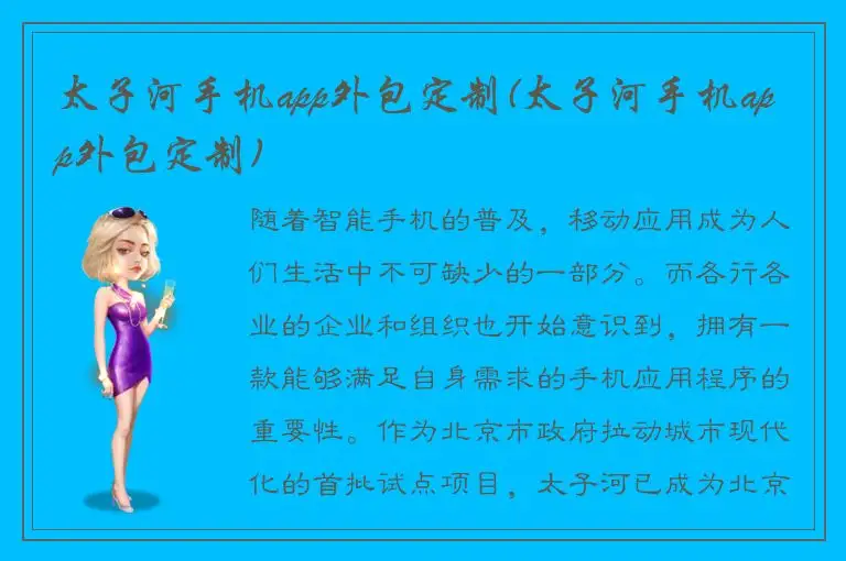 太子河手机app外包定制(太子河手机app外包定制)