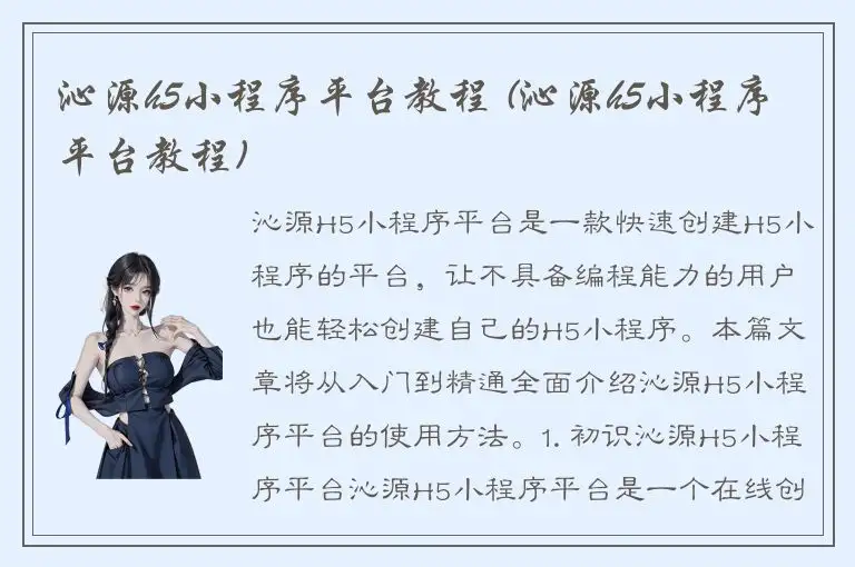 沁源h5小程序平台教程 (沁源h5小程序平台教程)