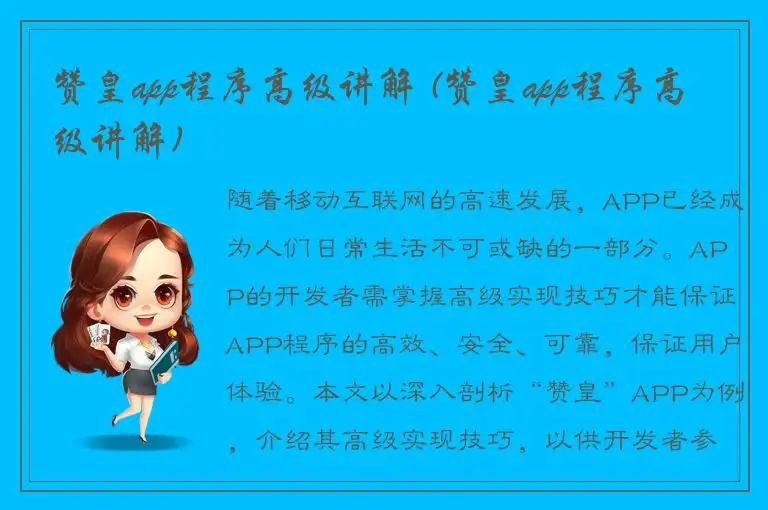 赞皇app程序高级讲解 (赞皇app程序高级讲解)