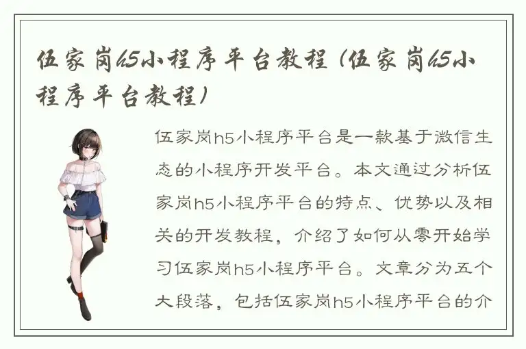 伍家岗h5小程序平台教程 (伍家岗h5小程序平台教程)