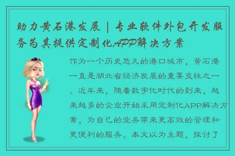 助力黄石港发展 | 专业软件外包开发服务为其提供定制化APP解决方案