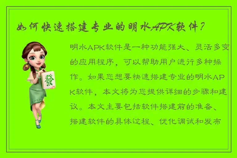 如何快速搭建专业的明水APK软件？