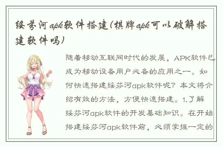 绥芬河apk软件搭建(棋牌apk可以破解搭建软件吗)