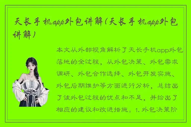 天长手机app外包讲解(天长手机app外包讲解)
