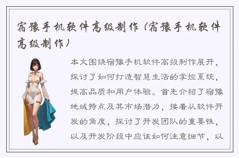 宿豫手机软件高级制作 (宿豫手机软件高级制作)
