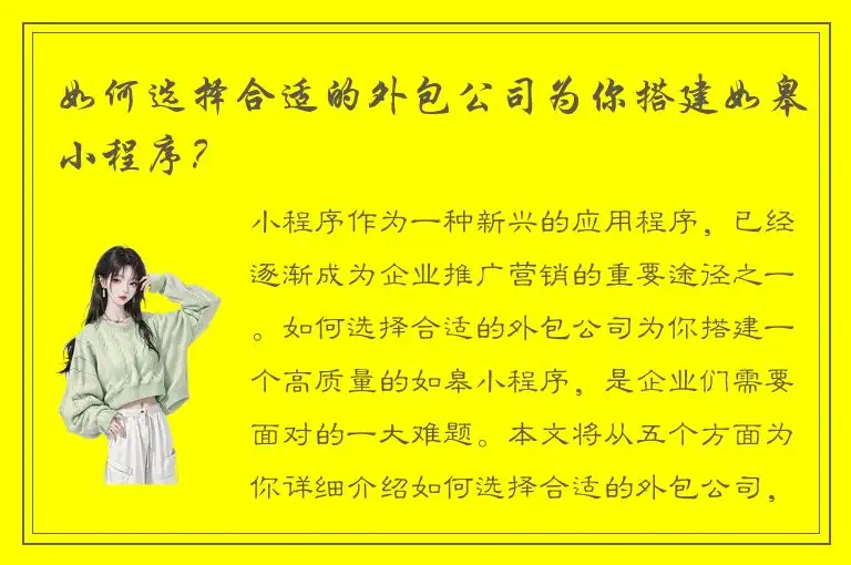 如何选择合适的外包公司为你搭建如皋小程序？