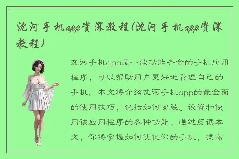 沈河手机app资深教程(沈河手机app资深教程)