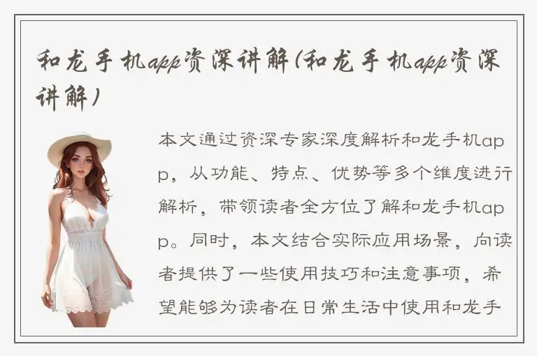 和龙手机app资深讲解(和龙手机app资深讲解)