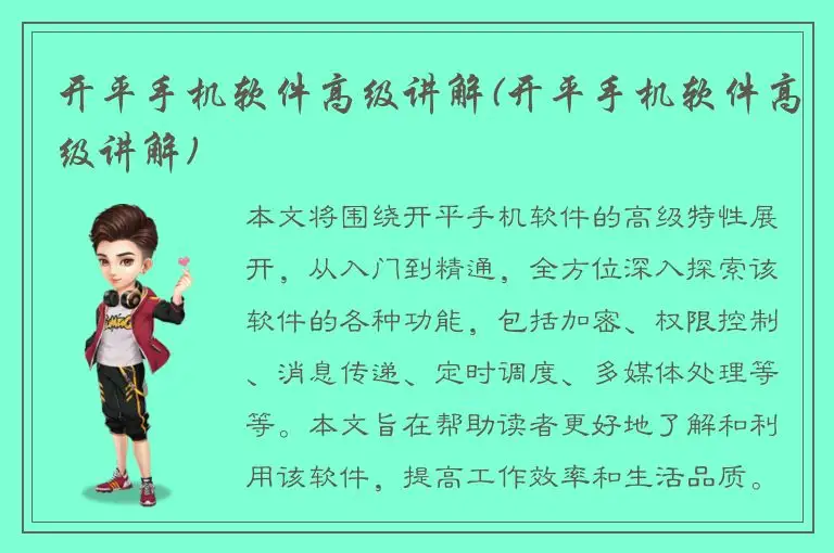 开平手机软件高级讲解(开平手机软件高级讲解)