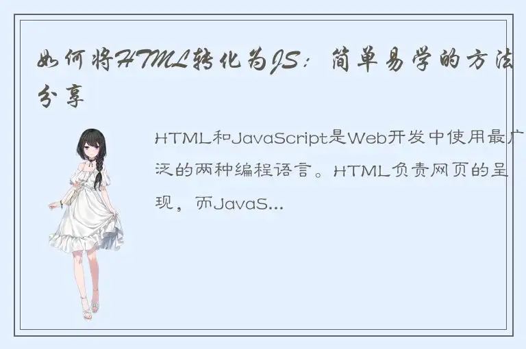 如何将HTML转化为JS：简单易学的方法分享