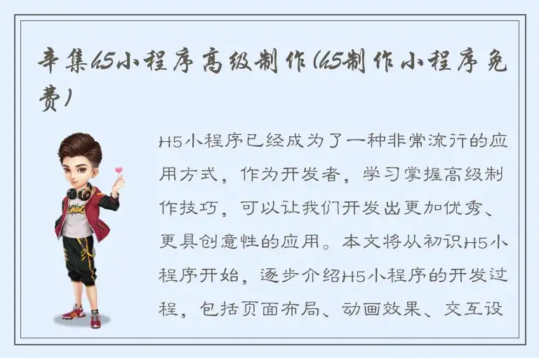 辛集h5小程序高级制作(h5制作小程序免费)