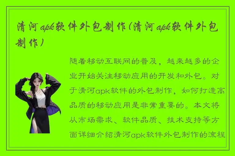 清河apk软件外包制作(清河apk软件外包制作)