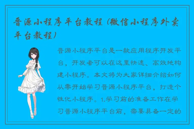 晋源小程序平台教程 (微信小程序外卖平台教程)