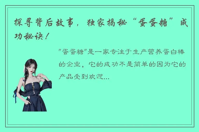 探寻背后故事，独家揭秘“蛋蛋糖”成功秘诀！