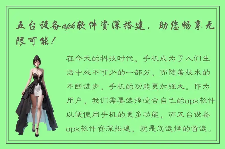 五台设备apk软件资深搭建，助您畅享无限可能！