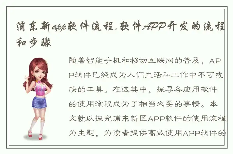 浦东新app软件流程,软件APP开发的流程和步骤
