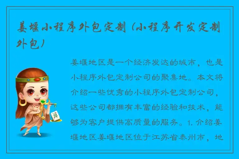 姜堰小程序外包定制 (小程序开发定制外包)