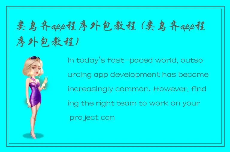类乌齐app程序外包教程 (类乌齐app程序外包教程)