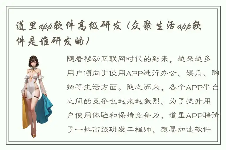 道里app软件高级研发 (众聚生活app软件是谁研发的)