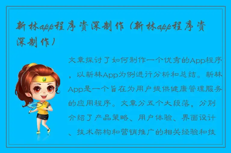 新林app程序资深制作 (新林app程序资深制作)