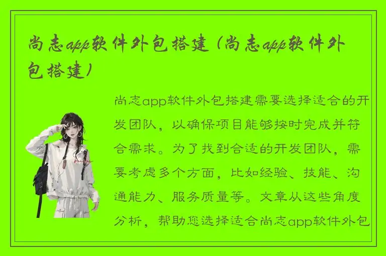 尚志app软件外包搭建 (尚志app软件外包搭建)