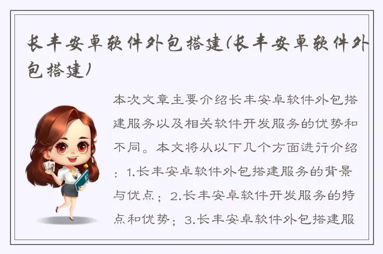 长丰安卓软件外包搭建(长丰安卓软件外包搭建)