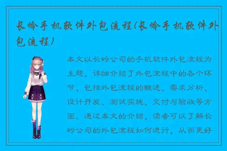 长岭手机软件外包流程(长岭手机软件外包流程)