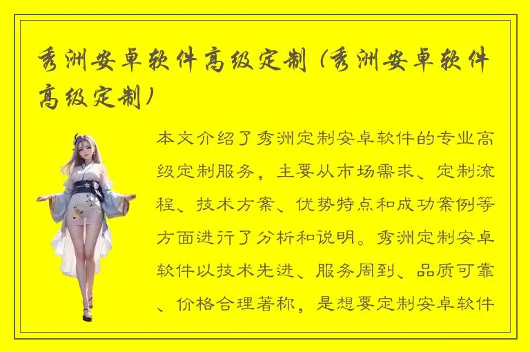 秀洲安卓软件高级定制 (秀洲安卓软件高级定制)