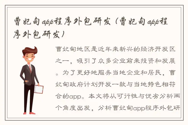 曹妃甸app程序外包研发 (曹妃甸app程序外包研发)