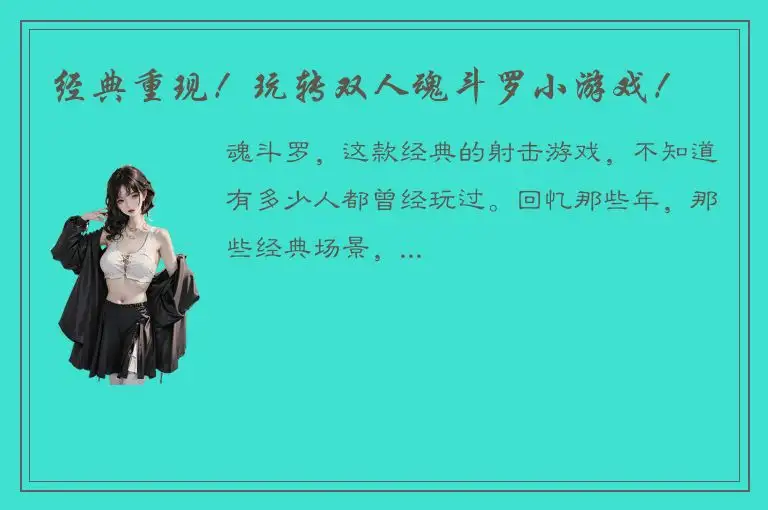 经典重现！玩转双人魂斗罗小游戏！