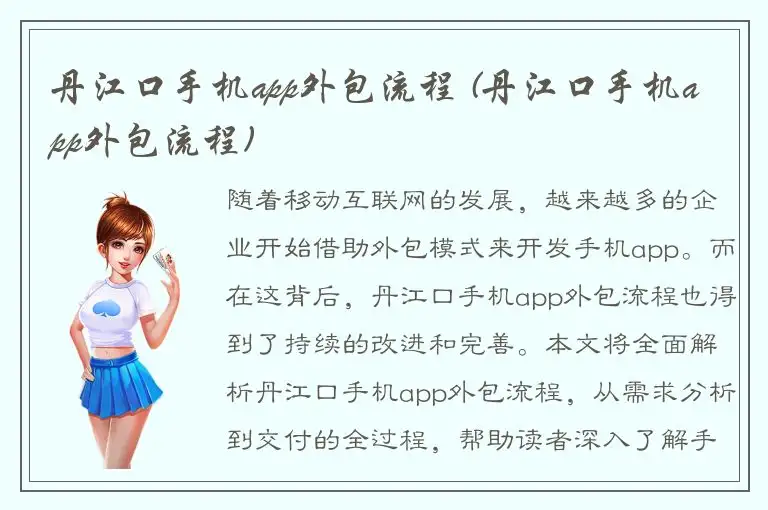 丹江口手机app外包流程 (丹江口手机app外包流程)