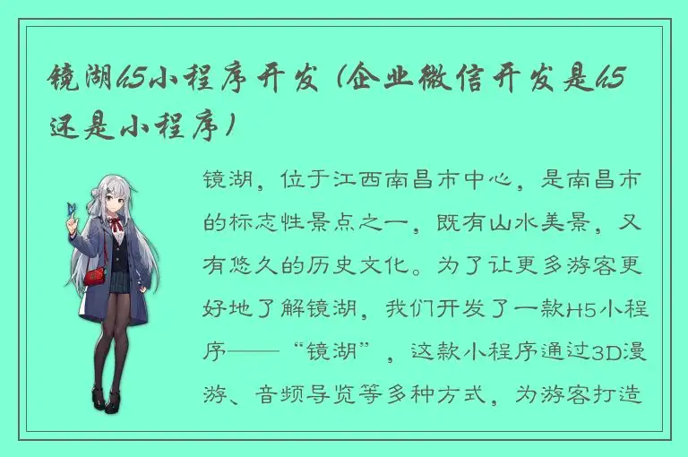 镜湖h5小程序开发 (企业微信开发是h5还是小程序)