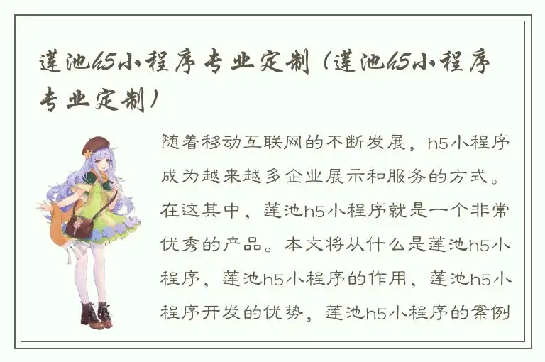 莲池h5小程序专业定制 (莲池h5小程序专业定制)