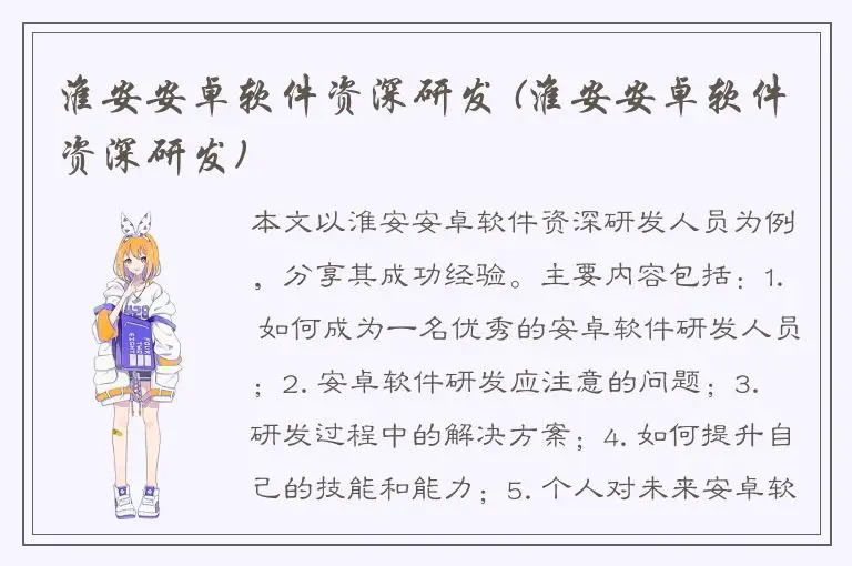 淮安安卓软件资深研发 (淮安安卓软件资深研发)