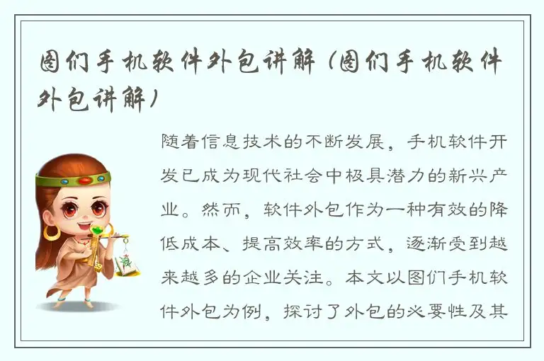 图们手机软件外包讲解 (图们手机软件外包讲解)