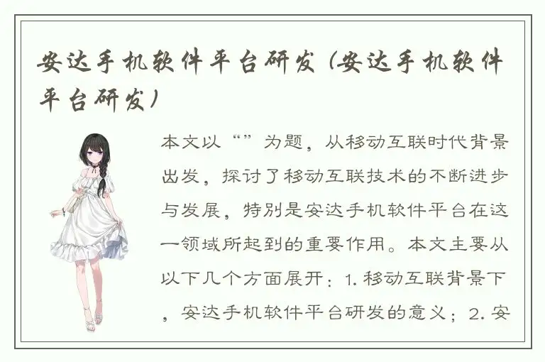 安达手机软件平台研发 (安达手机软件平台研发)