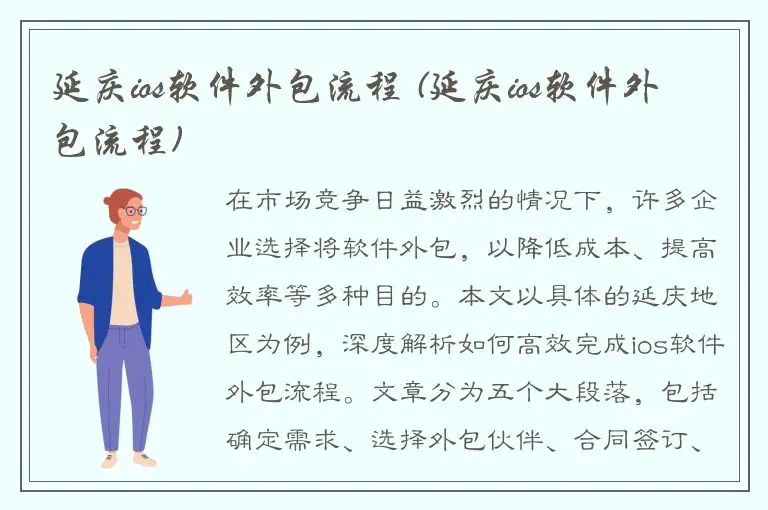 延庆ios软件外包流程 (延庆ios软件外包流程)