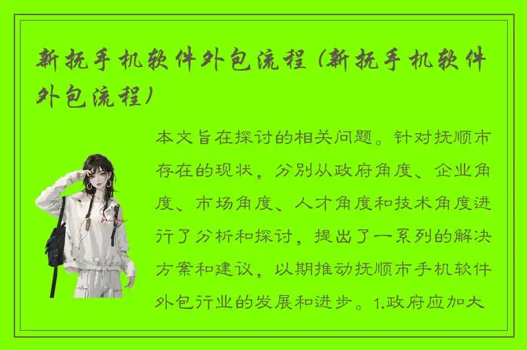 新抚手机软件外包流程 (新抚手机软件外包流程)
