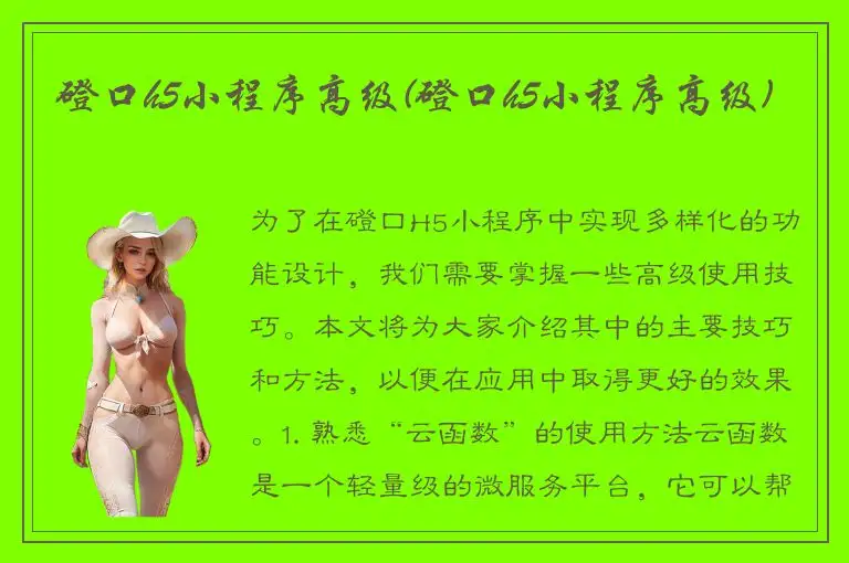 磴口h5小程序高级(磴口h5小程序高级)