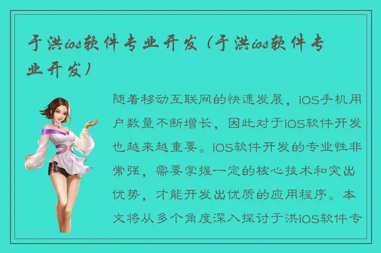 于洪ios软件专业开发 (于洪ios软件专业开发)