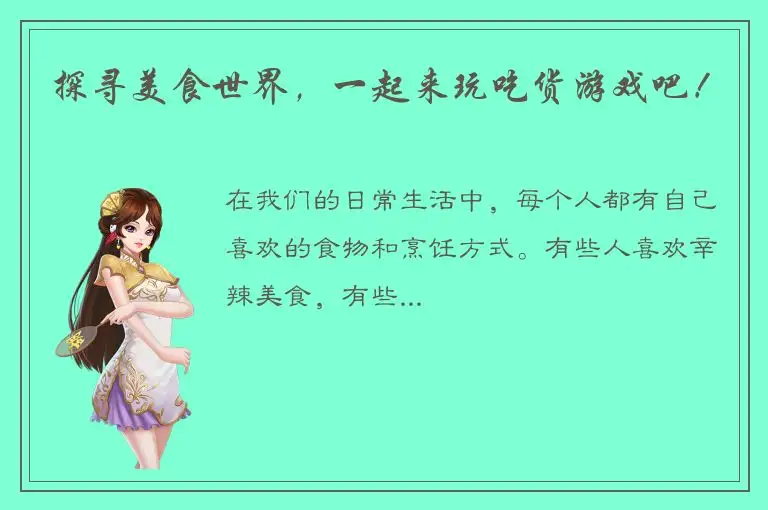 探寻美食世界，一起来玩吃货游戏吧！