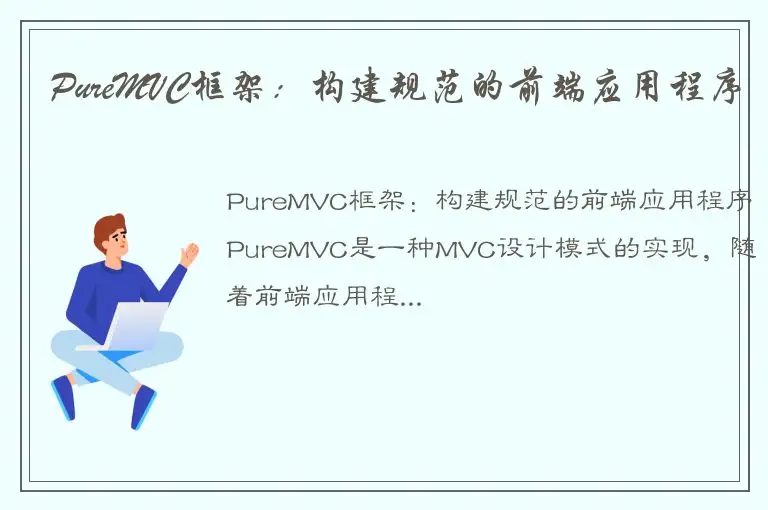 PureMVC框架：构建规范的前端应用程序
